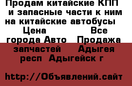 Продам китайские КПП,  и запасные части к ним на китайские автобусы. › Цена ­ 200 000 - Все города Авто » Продажа запчастей   . Адыгея респ.,Адыгейск г.